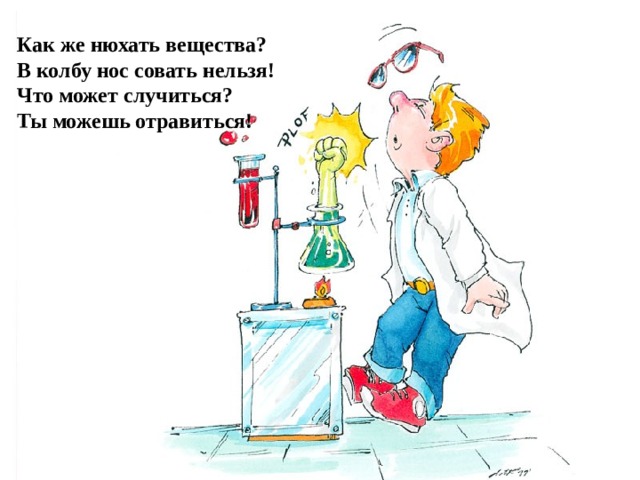 Как же нюхать вещества? В колбу нос совать нельзя! Что может случиться? Ты можешь отравиться! 