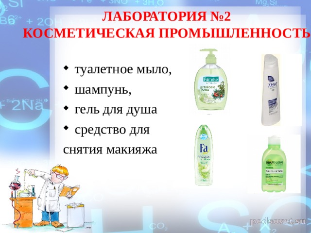 ЛАБОРАТОРИЯ №2  КОСМЕТИЧЕСКАЯ ПРОМЫШЛЕННОСТЬ туалетное мыло, шампунь, гель для душа средство для снятия макияжа 