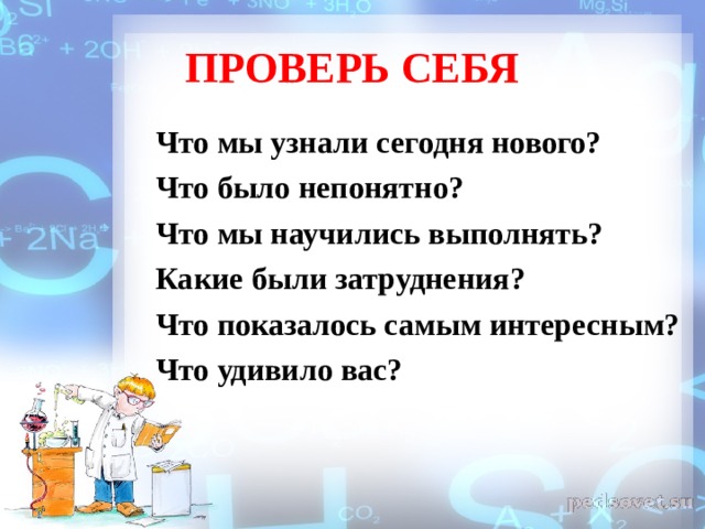 ПРОВЕРЬ СЕБЯ Что мы узнали сегодня нового? Что было непонятно? Что мы научились выполнять? Какие были затруднения? Что показалось самым интересным? Что удивило вас? 