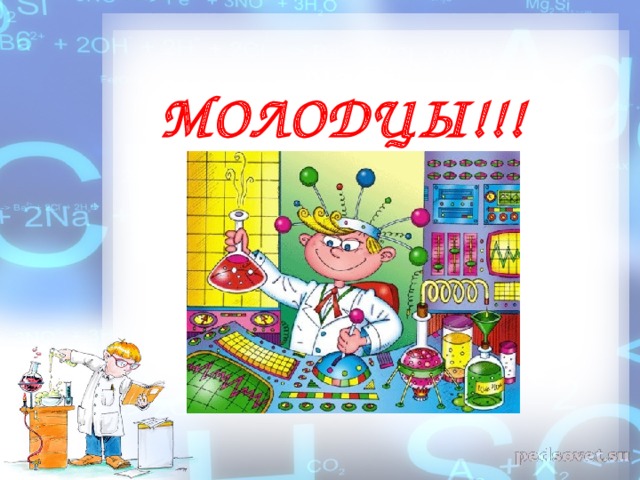 МОЛОДЦЫ!!! 