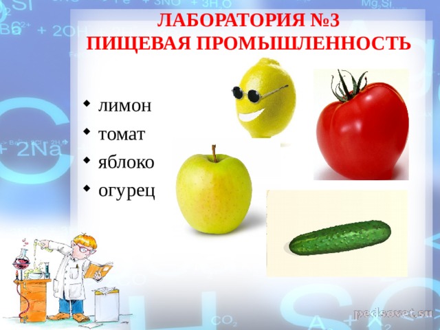 ЛАБОРАТОРИЯ №3  ПИЩЕВАЯ ПРОМЫШЛЕННОСТЬ лимон томат яблоко огурец 