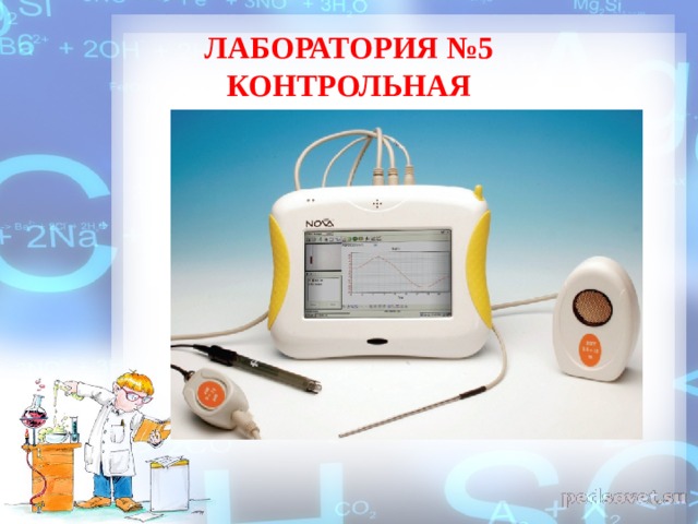 ЛАБОРАТОРИЯ №5  КОНТРОЛЬНАЯ 