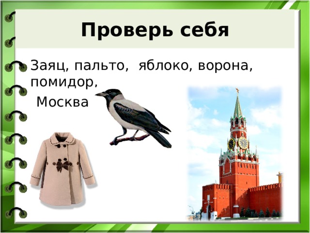 Проверь себя Заяц, пальто, яблоко, ворона, помидор,  Москва 