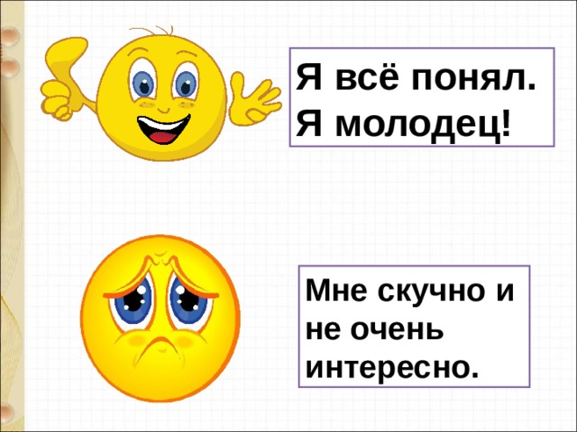 Я всё понял. Я молодец! Мне скучно и не очень интересно. 