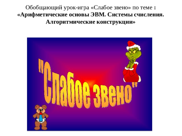 Поиграем в слабо