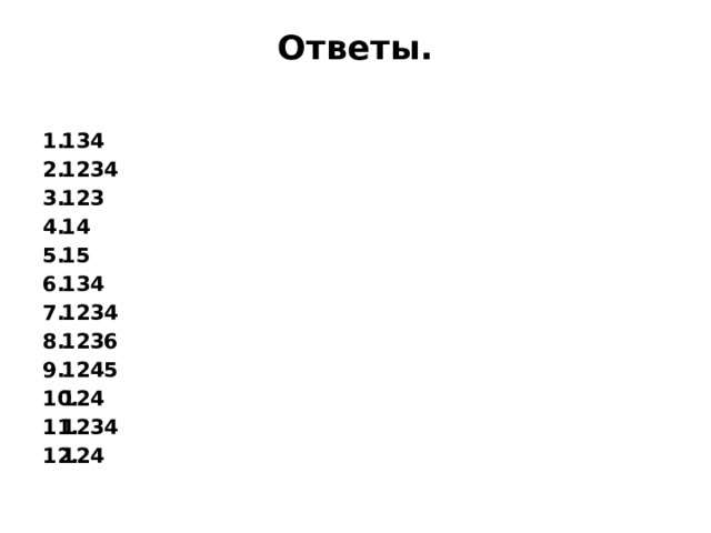 Ответы.