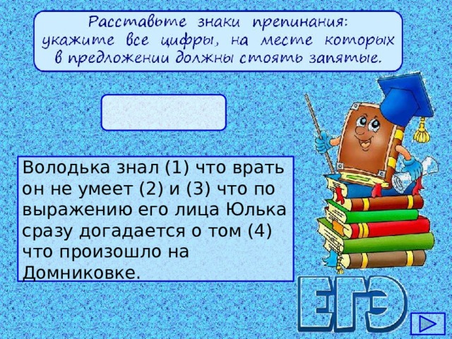 Володька знал (1) что врать он не умеет (2) и (3) что по выражению его лица Юлька сразу догадается о том (4) что произошло на Домниковке.