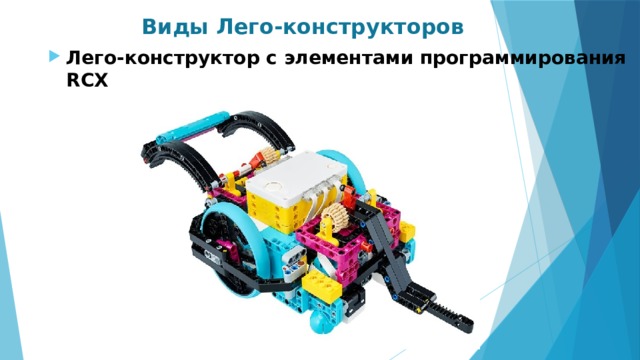 Виды Лего-конструкторов Лего-конструктор с элементами программирования RCX 