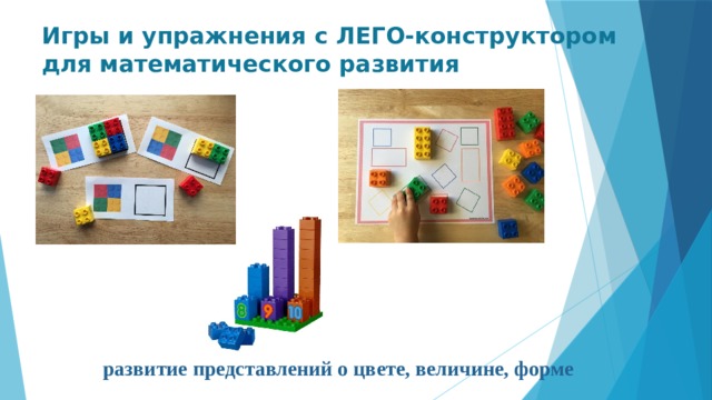 Игры и упражнения с ЛЕГО-конструктором  для математического развития развитие представлений о цвете, величине, форме 