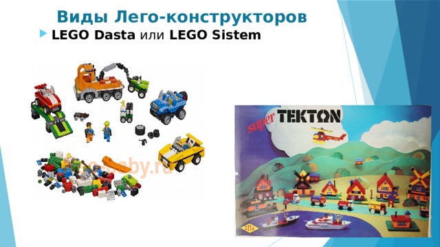 Виды Лего-конструкторов LEGO Dasta или LEGO Sistem 