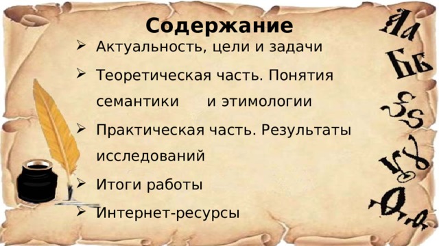 Содержание Актуальность, цели и задачи Теоретическая часть. Понятия семантики и этимологии Практическая часть. Результаты исследований Итоги работы Интернет-ресурсы Актуальность, цели и задачи Теоретическая часть. Понятия семантики и этимологии Практическая часть. Результаты исследований Итоги работы Интернет-ресурсы 