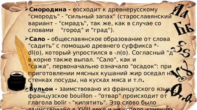 Смородина - восходит к древнерусскому 