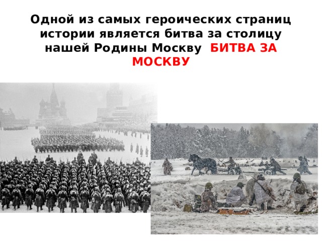 Одной из самых героических страниц истории является битва за столицу нашей Родины Москву БИТВА ЗА МОСКВУ 