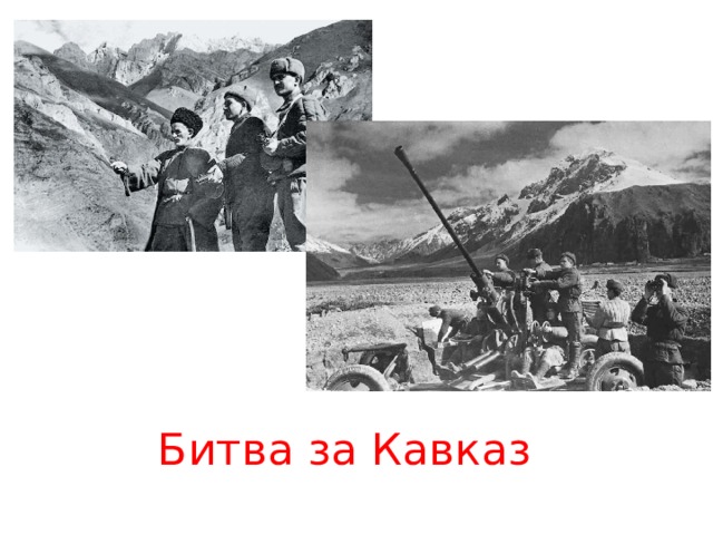 Битва за Кавказ 
