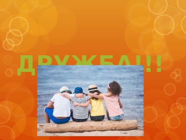 ДРУЖБА!!! 