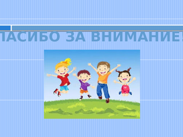 Спасибо за внимание!!! 