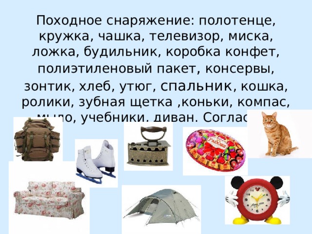 Поход, костер, палатка – разве это не прекрасно. Но туристами быть непросто, много надо знать и уметь. Настоящий турист умеет правильно себя вести на природе, уметь укладывать вещи в рюкзак. 