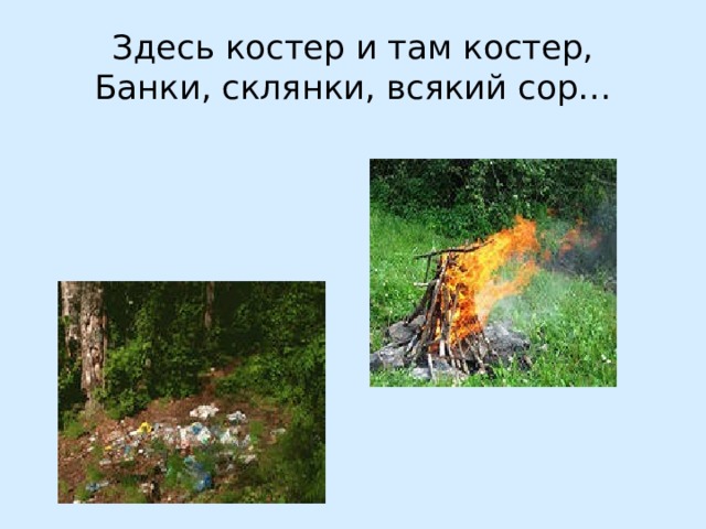 Здесь костер и там костер,  Банки, склянки, всякий сор… 