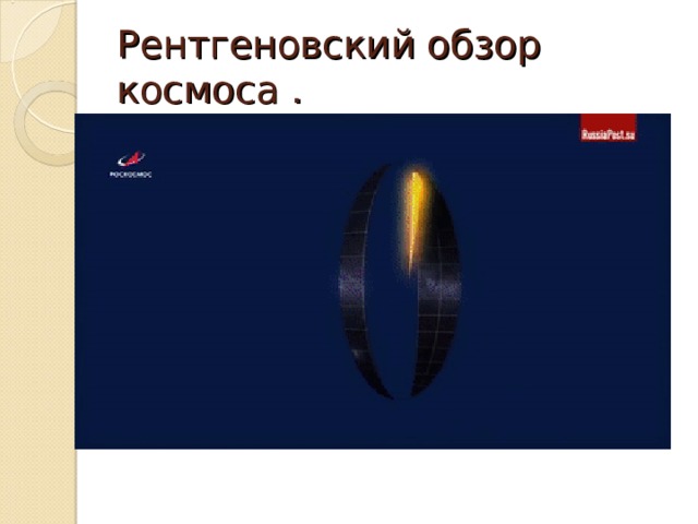 Рентгеновский обзор космоса . 