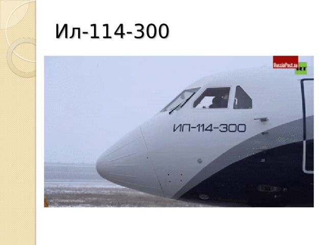 Ил-114-300  