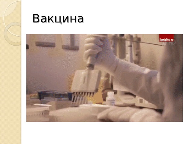Вакцина 