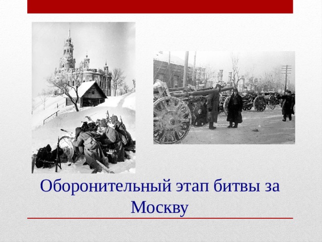 Оборонительный этап битвы за Москву 