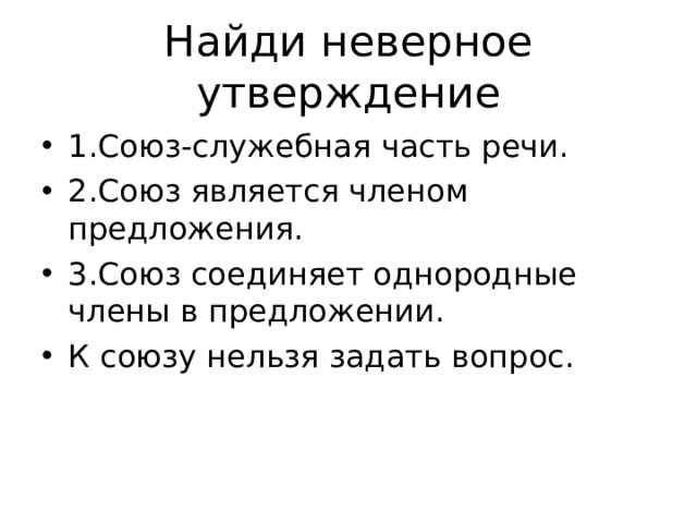 В каком предложении союз соединяет