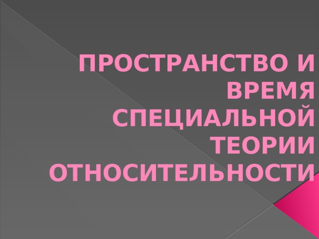 ПРОСТРАНСТВО И ВРЕМЯ СПЕЦИАЛЬНОЙ ТЕОРИИ ОТНОСИТЕЛЬНОСТИ 
