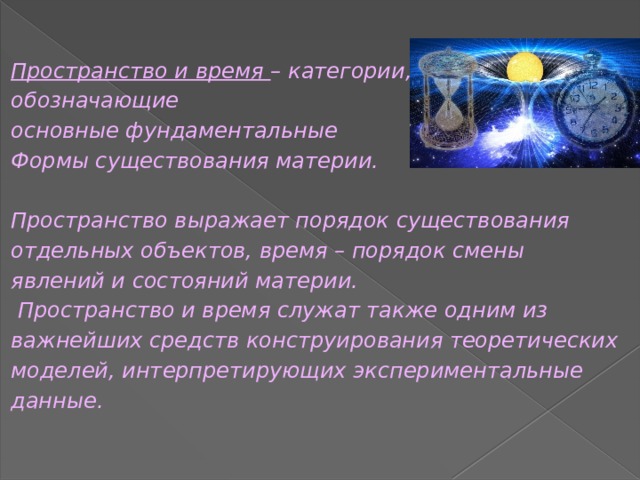 Свойства пространства времени и законы сохранения. Свойства пространства и времени. Общие свойства пространства и времени. Свойства пространства в философии.