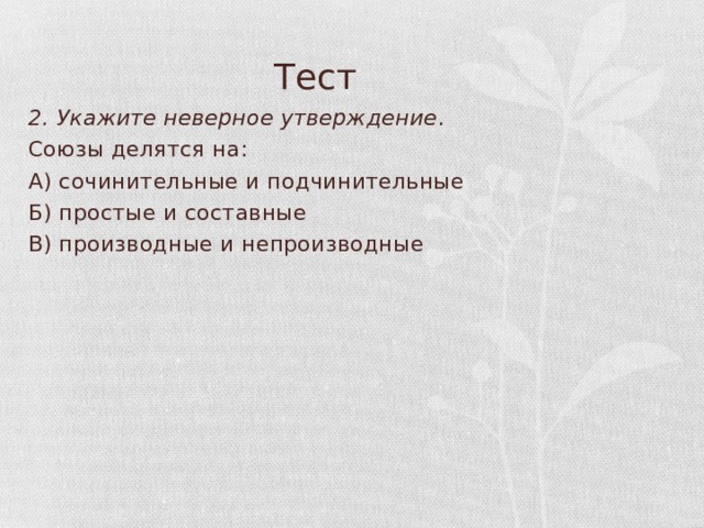 Укажите два неверных утверждения о союзах