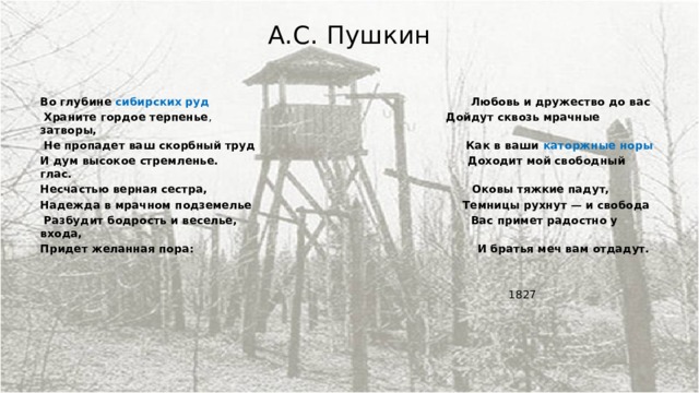 Гордое терпение скорбный труд средство художественной. Во глубине сибирских руд храните гордое терпенье Прощай Петр служи. В чем гражданское мужество поэта в поэме Реквием.