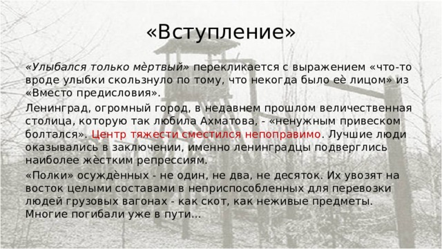 Реквием анализ по главам. Ахматова Реквием вступление. Реквием вместо предисловия. Тема Родины и гражданского Мужества в поэзии а Ахматовой. Предисловие Реквием.