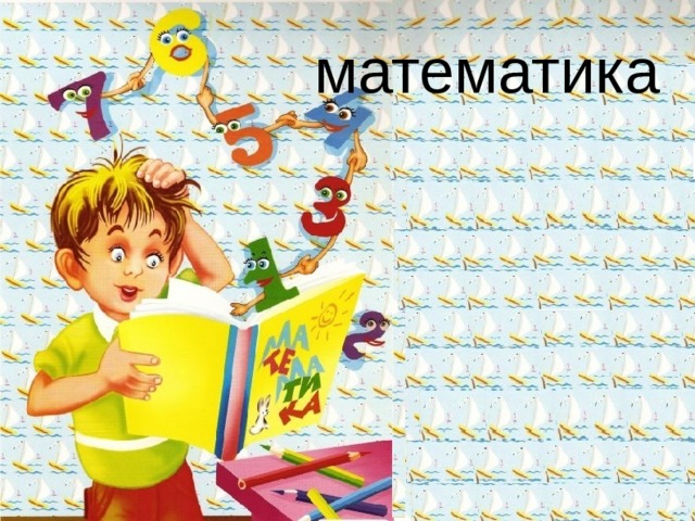 математика  