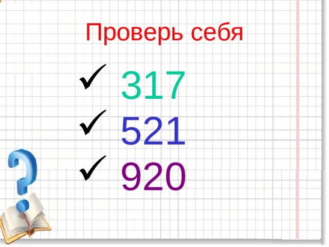 Проверь себя  317  521  920  317  521  920  317  521  920  317  521  920  317  521  920 