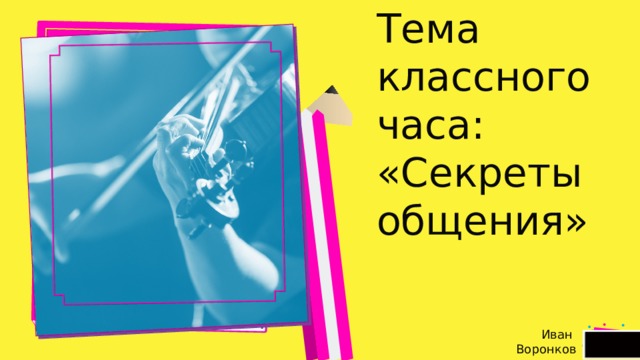 стр.  Тема классного часа: «Секреты общения»  