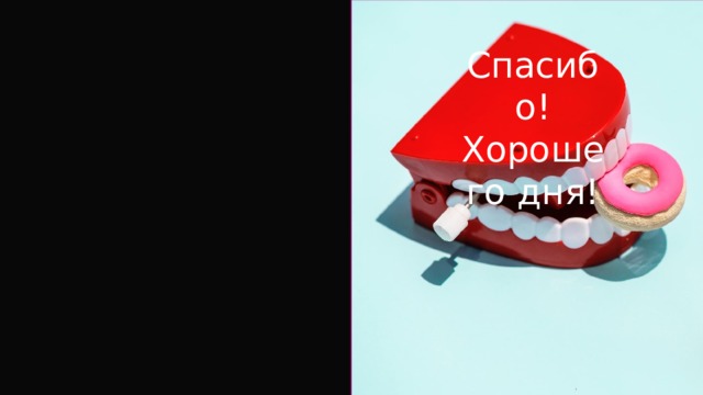 Спасибо!  Хорошего дня!  