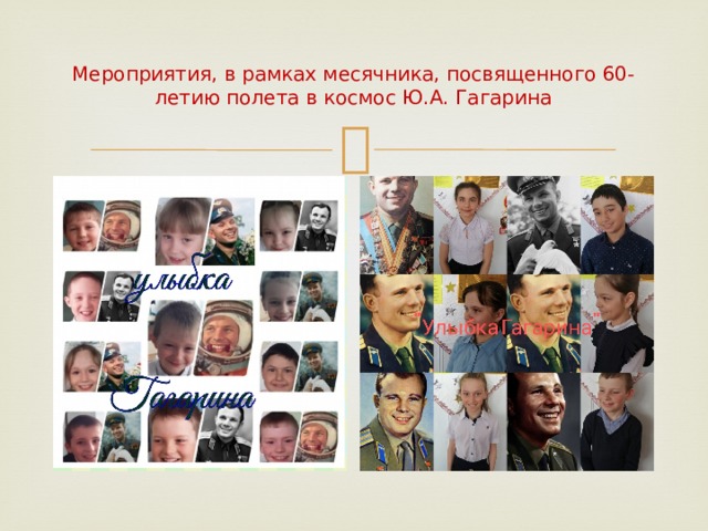 Мероприятия, в рамках месячника, посвященного 60-летию полета в космос Ю.А. Гагарина 