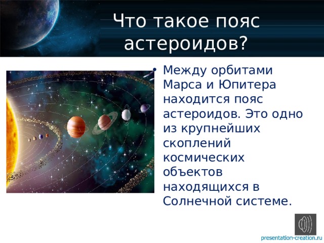 Что такое пояс астероидов? Между орбитами Марса и Юпитера находится пояс астероидов. Это одно из крупнейших скоплений космических объектов находящихся в Солнечной системе. 