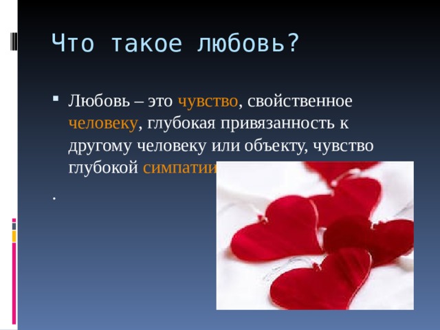 Чувство свойственное человеку глубокая привязанность