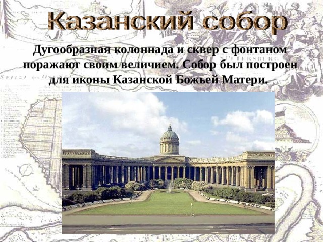 Дугообразная колоннада и сквер с фонтаном поражают своим величием. Собор был построен для иконы Казанской Божьей Матери. 