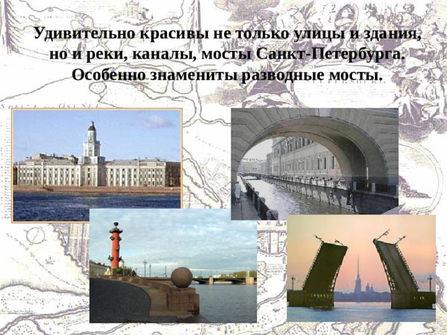 Удивительно красивы не только улицы и здания, но и реки, каналы, мосты Санкт-Петербурга. Особенно знамениты разводные мосты. 