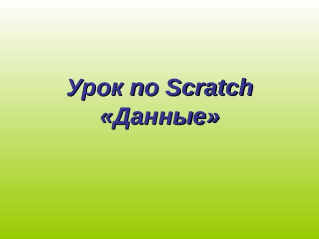 Урок по Scratch  «Данные» 