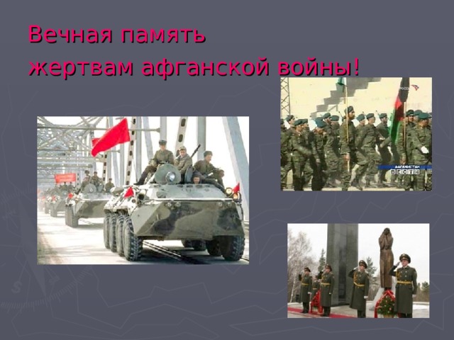 Вечная память жертвам афганской войны!  