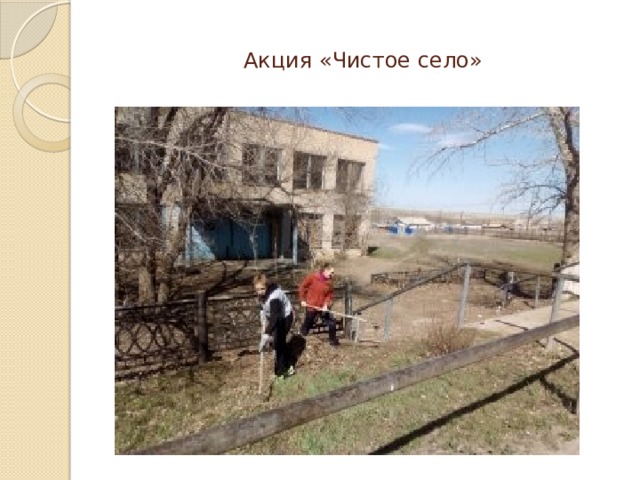 Акция «Чистое село» 