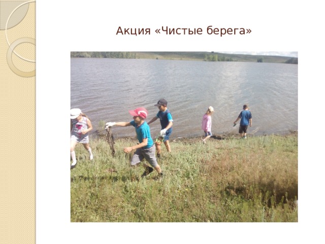 Акция «Чистые берега» 