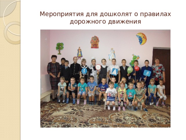 Мероприятия для дошколят о правилах дорожного движения 