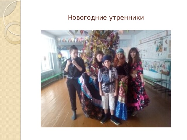 Новогодние утренники 