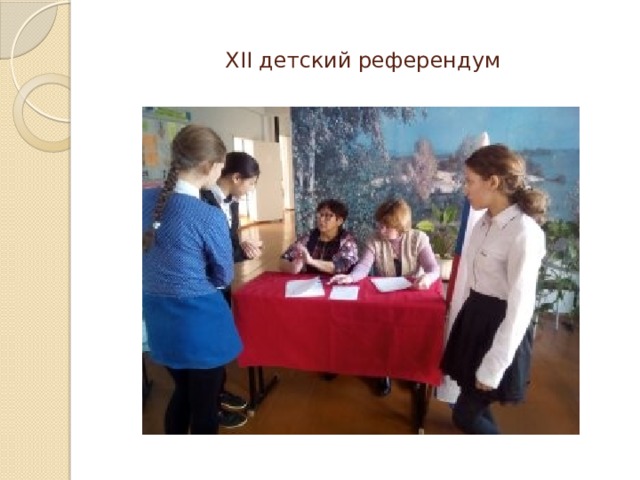 XII детский референдум 