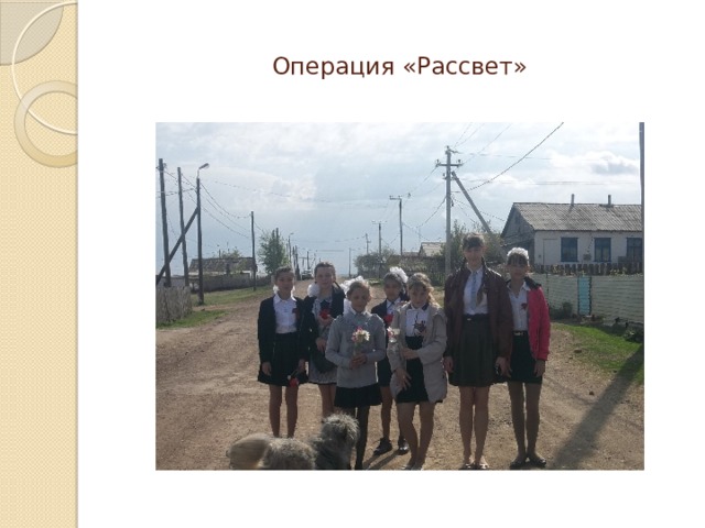 Операция «Рассвет» 