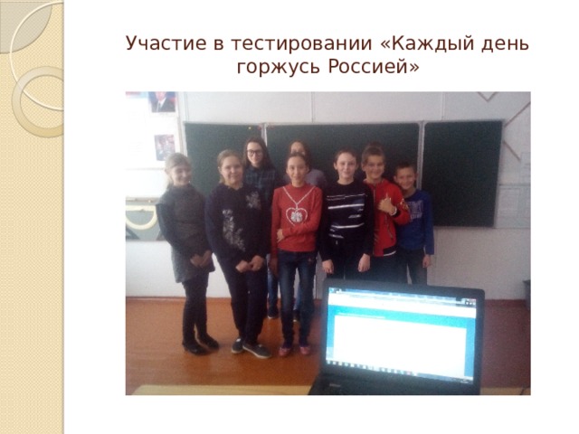 Участие в тестировании «Каждый день горжусь Россией» 